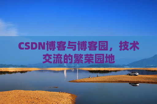 CSDN博客与博客园，技术交流的繁荣园地