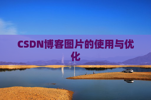 CSDN博客图片的使用与优化