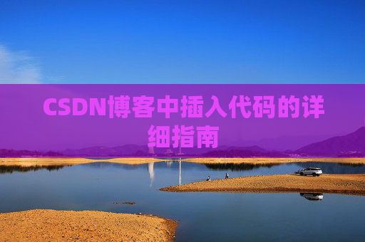 CSDN博客中插入代码的详细指南
